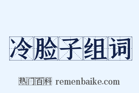 冷脸子组词是什么意思的图片